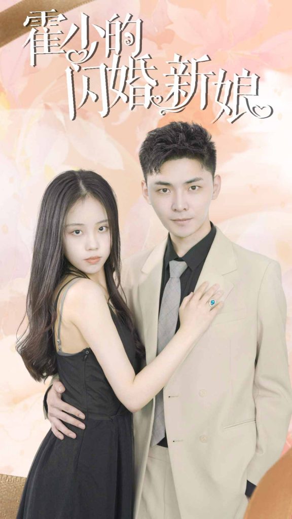 9524-霍少的闪婚新娘（81集）-热门短剧搜索-2