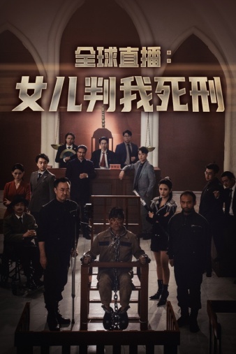 9525-全球直播：女儿判我死刑（81集）-热门短剧搜索-2
