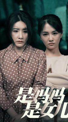 9526-是妈妈，是女儿（64集）-热门短剧搜索-2