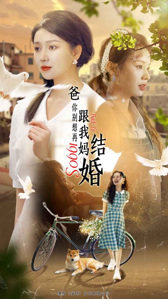 9529-爸，你别想再跟我妈结婚（90集）-热门短剧搜索-2