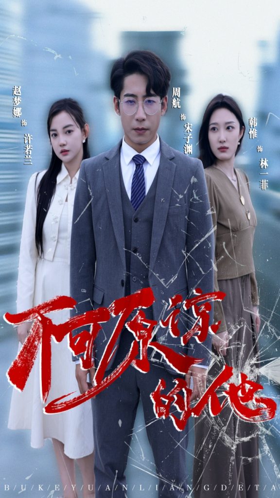 9530-不可原谅的他(50集）-热门短剧搜索-2