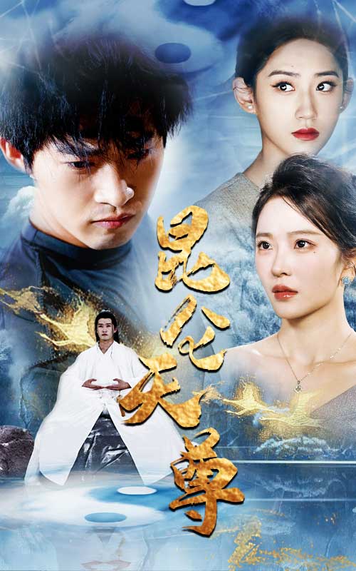 9534-昆仑天尊（82集）-热门短剧搜索-2