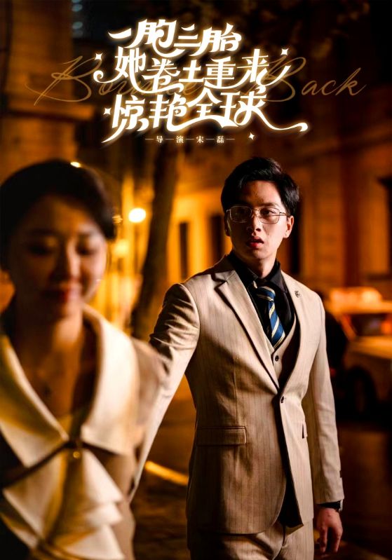 9536-一胞三胎她卷土重来惊艳全球（88集）张晓彤-热门短剧搜索-2