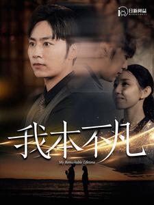 9538-我本不凡（99集）-热门短剧搜索-2