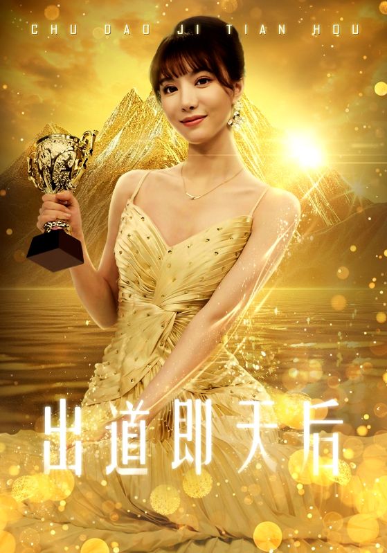9541-出道即天后（72集）-热门短剧搜索-2