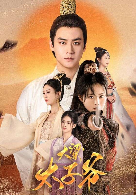 9542-大梁太子爷（90集）-热门短剧搜索-2