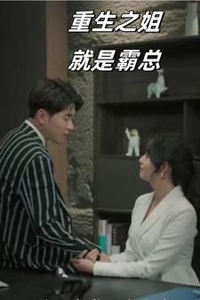 9549-重生之姐就是霸总（73集）-热门短剧搜索-2
