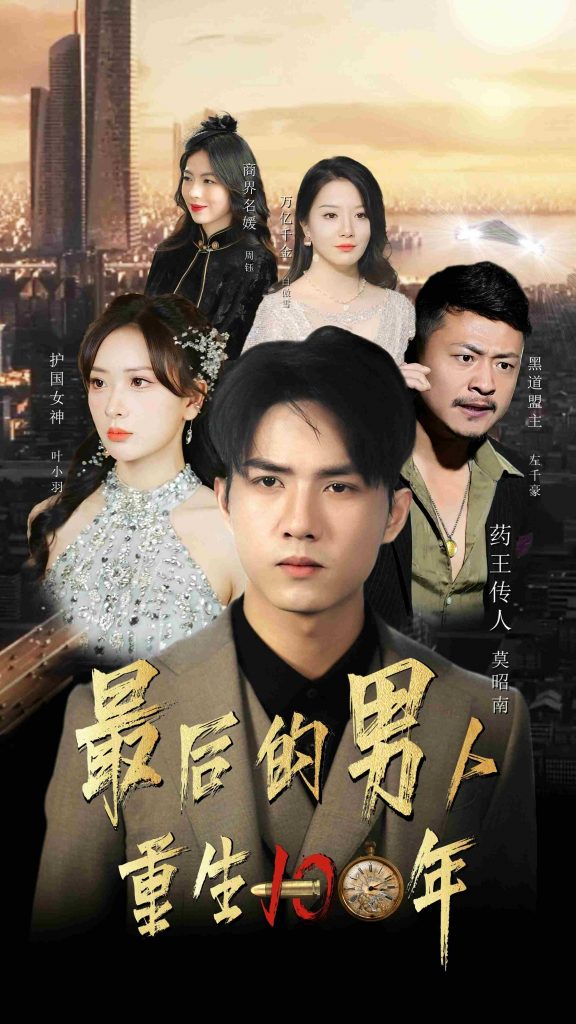9550-最后的男人：重生100年（87集）-热门短剧搜索-2