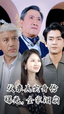 9551-父亲真实身份曝光，全家泪崩（84集）-热门短剧搜索-2