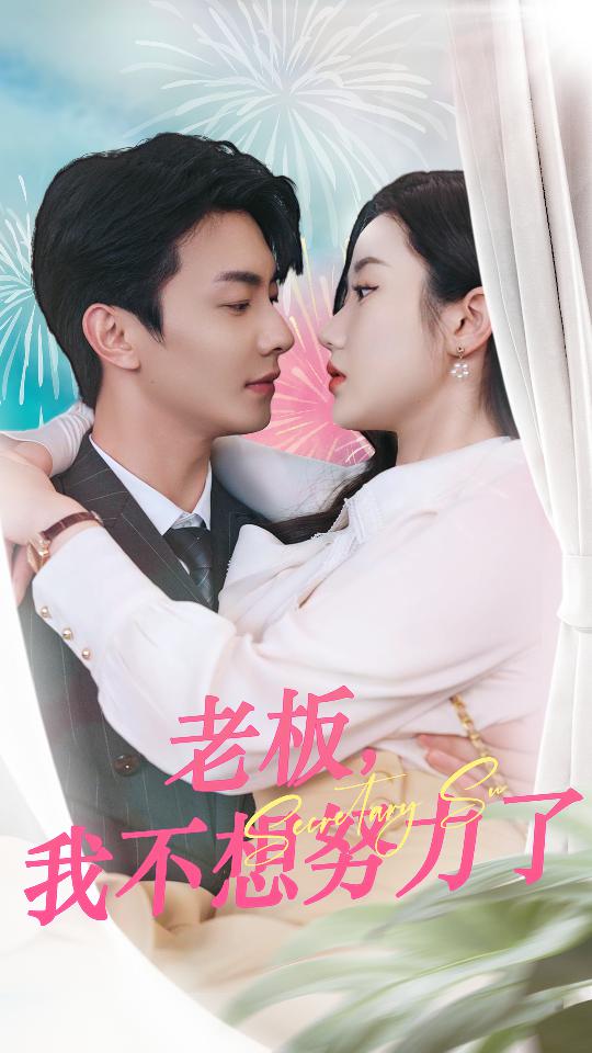 9552-老板，我不想努力了（96集）-热门短剧搜索-2
