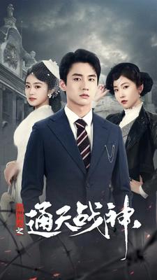 9553-民国风云之通天战神（90集）-热门短剧搜索-2