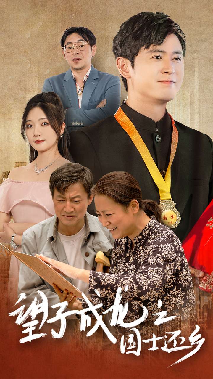 9555-望子成龙之国士还乡（70集）-热门短剧搜索-2