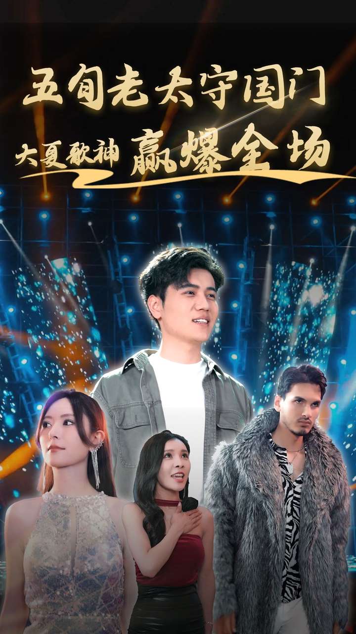9556-五旬老太守国门大夏歌神赢爆全场（91集）-热门短剧搜索-2