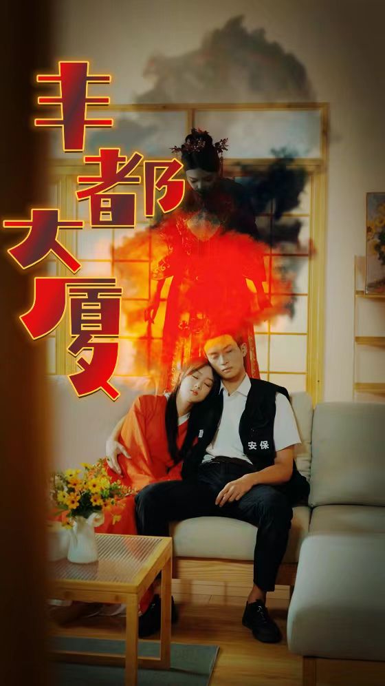 9557-丰都大厦（88集）恐怖剧-热门短剧搜索-2