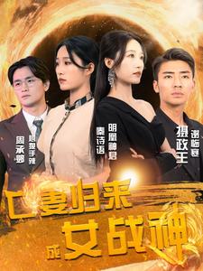 9562-亡妻归来成女战神（80集）-热门短剧搜索-2