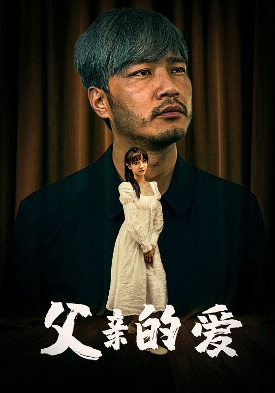 9569-父亲的爱（81集）-热门短剧搜索-2