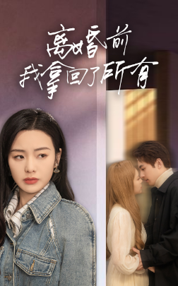 9570-离婚前我拿回了所有（85集）-热门短剧搜索-2