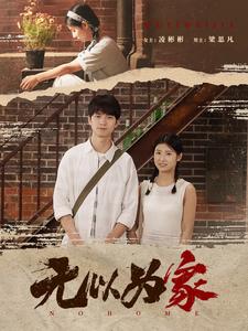 9571-无以为家（82集）-热门短剧搜索-2