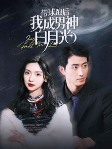 9572-带球跑后我成男神白月光（100集）-热门短剧搜索-2
