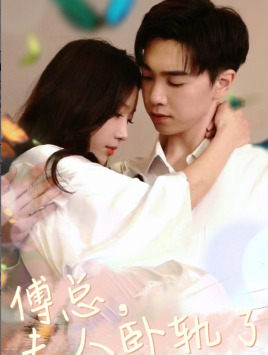 9573-傅总夫人卧轨了（96集）-热门短剧搜索-2