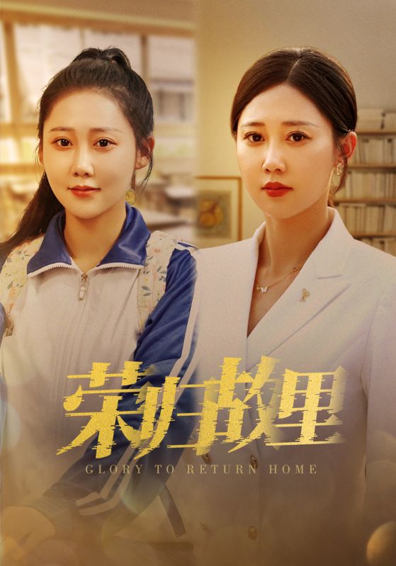 9579-荣归故里（50集）-热门短剧搜索-2