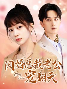 9582-闪婚总裁老公宠翻天（100集）陈政阳-热门短剧搜索-2