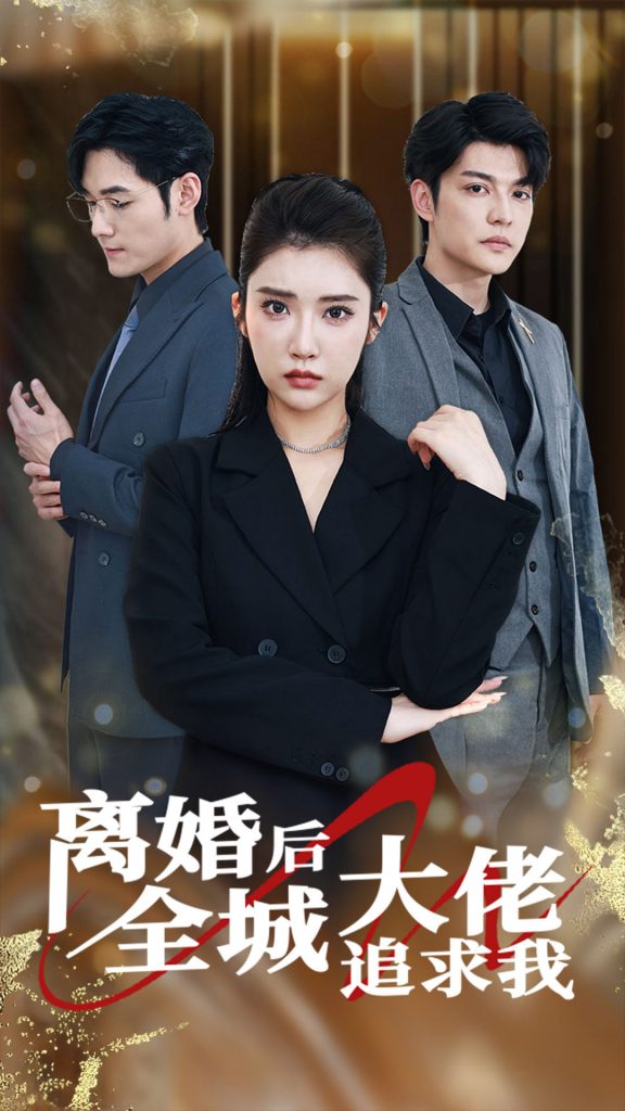 9583-离婚后全城大佬追求我（78集）-热门短剧搜索-2