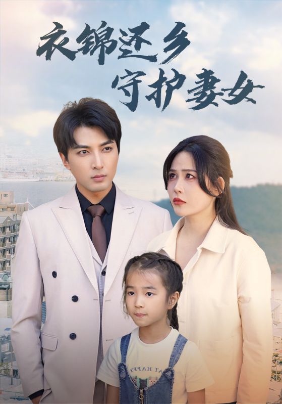 9584-衣锦还乡守护妻女（50集）张乐瑶-热门短剧搜索-2