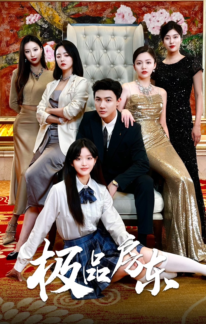 9586-极品房东（36集）徐真&魏琳儒-热门短剧搜索-2