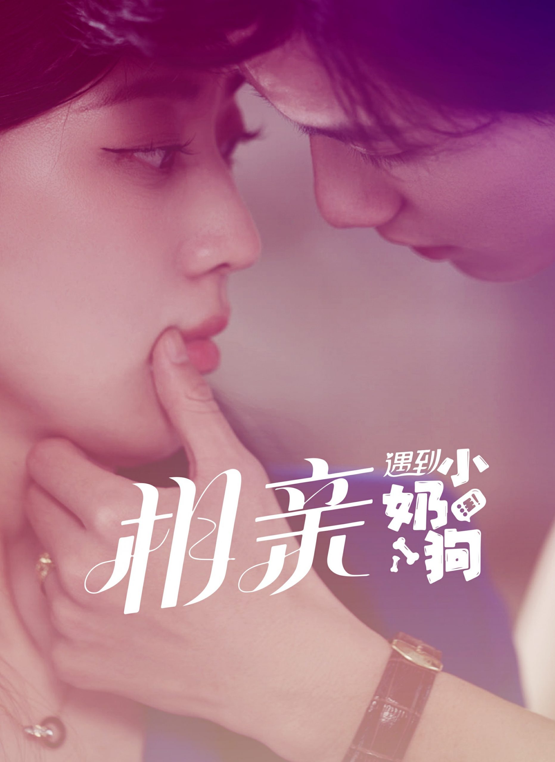 9589-相亲遇到小奶狗（80集）-热门短剧搜索-2