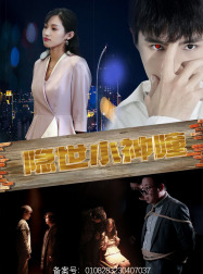 9590-隐世小神瞳（60集）-热门短剧搜索-2