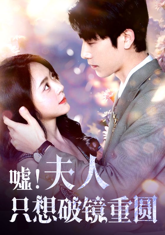 9592-嘘！夫人只想破镜重圆（80集）周雨婷&范雨馨-热门短剧搜索-2