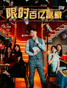 9594-限时百亿富豪（90集）樊楚琦-热门短剧搜索-2