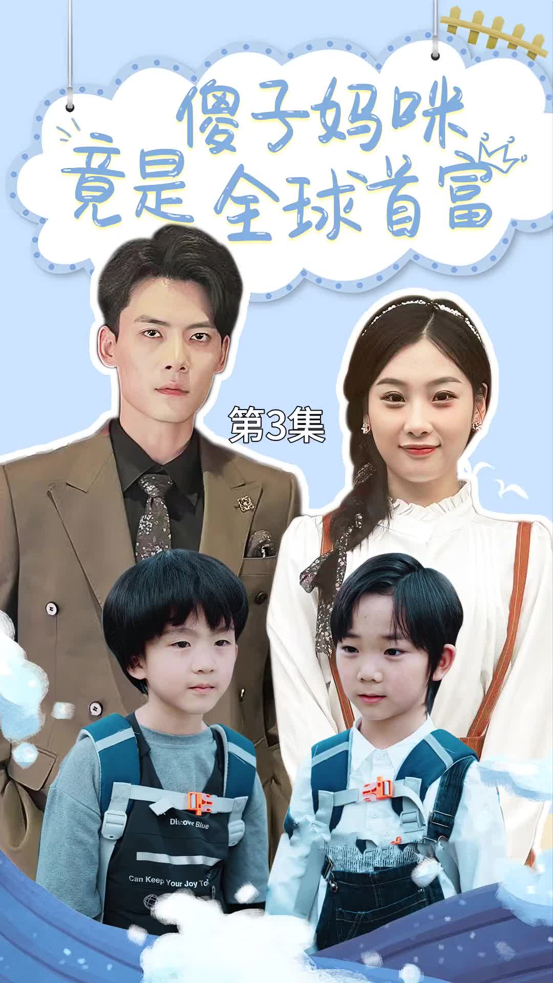 9597-傻子妈咪竟是全球首富&千亿宝贝傻子妈制霸全家（80集）-热门短剧搜索-2
