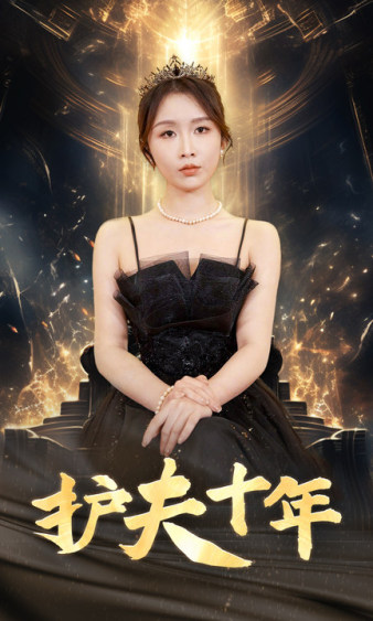 9598-护夫十年（71集）-热门短剧搜索-2