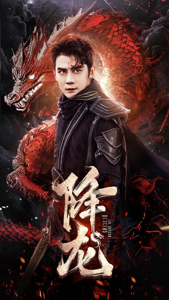 9606-降龙（76集）-热门短剧搜索-2