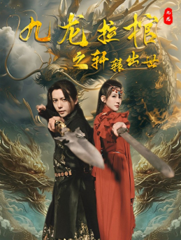9607-九龙拉棺之轩辕出世（88集）-热门短剧搜索-2