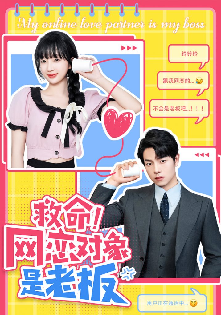 9608-救命！网恋对象是老板（55集）-热门短剧搜索-2
