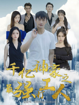 9610-千亿神豪之最强打工人（100集）林初-热门短剧搜索-2