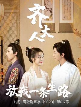 9611-齐大人，放我一条生路（39集）-热门短剧搜索-2