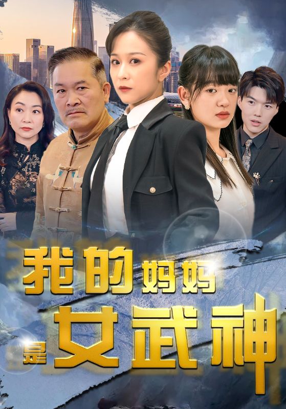 9612-我的妈妈是女武神(70集）-热门短剧搜索-2