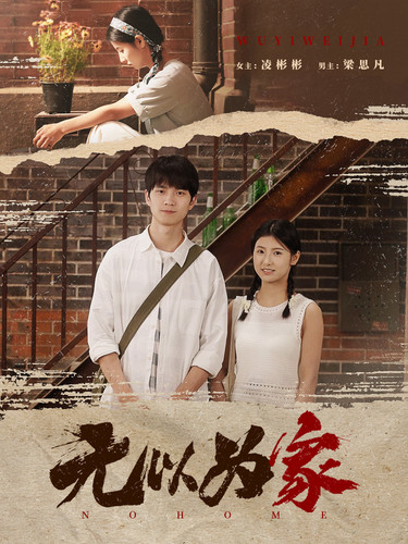 9613-无以为家$两山恋（82集）凌彬彬-热门短剧搜索-2