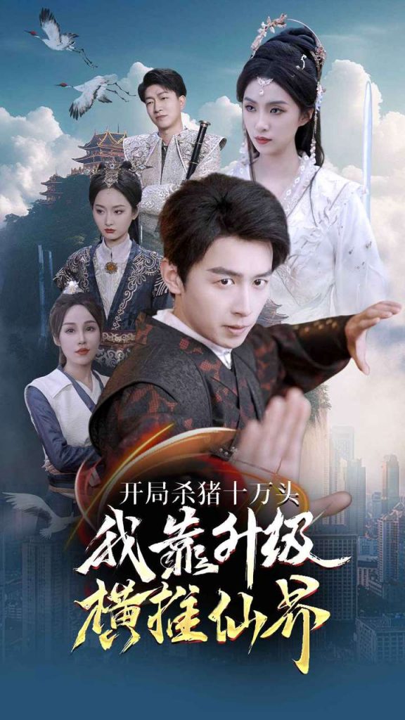 9615-开局杀猪十万头我靠升级横推仙界（80集）仙侠剧-热门短剧搜索-2