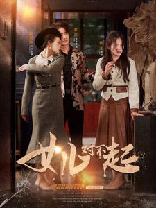 9622-女儿对不起(82集）-热门短剧搜索-2
