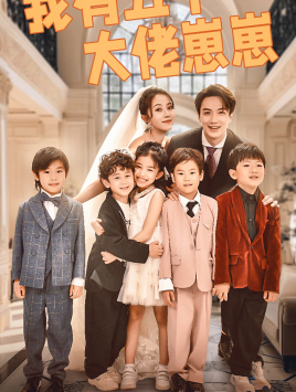 9623-我有五个大佬崽崽（72集）-热门短剧搜索-2