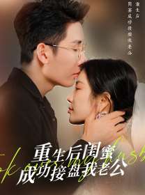 9624-重生之后闺蜜成功接盘我老公（30集）田熙雯-热门短剧搜索-2