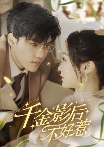 9635-千金影后不好惹（100集）-热门短剧搜索-2