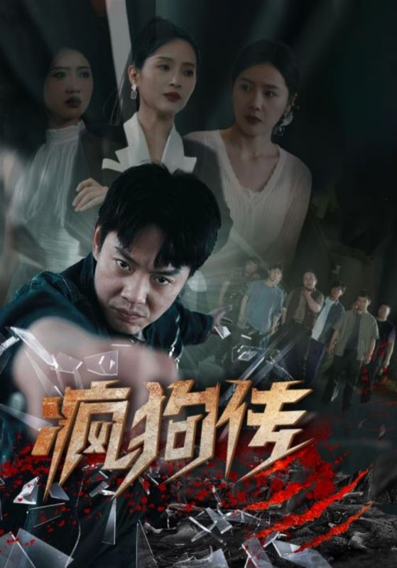 9636-疯狗传（78集）起司&海霞&如意&千歆-热门短剧搜索-2