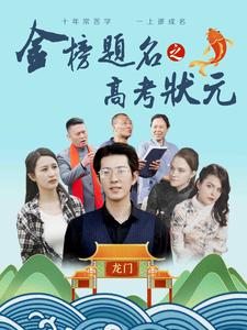 9637-金榜题名之高考状元（74集）-热门短剧搜索-2