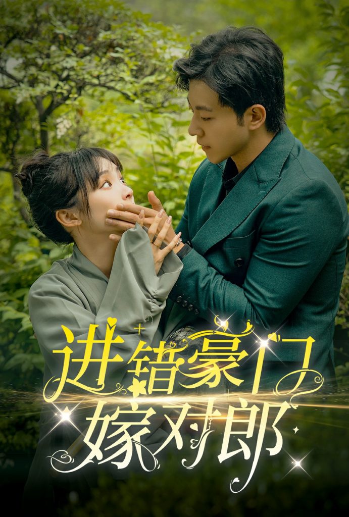 9638-进错豪门嫁对郎（72集）甄子琦&贾翼瑄-热门短剧搜索-2